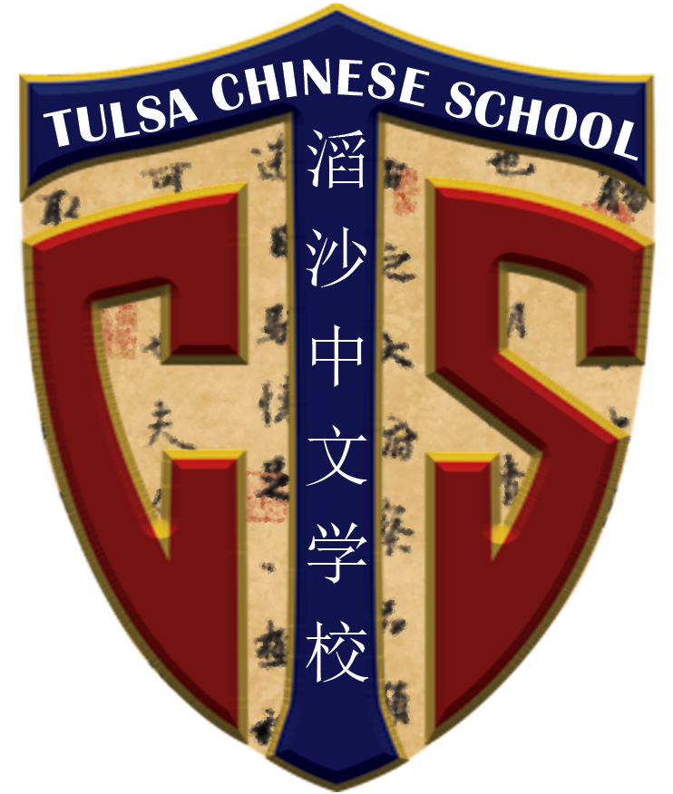 滔沙中文学校 | Tulsa Chinese School